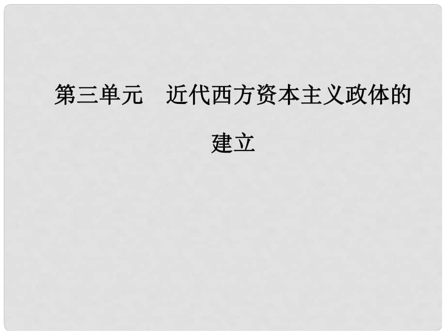 高中歷史 第三單元 第9課 北美大陸上的新體制課件 岳麓版必修1_第1頁