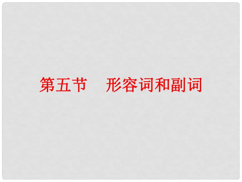 廣東省中考英語總復(fù)習(xí) 第二部分 語法知識歸納 第五節(jié) 形容詞和副詞課件_第1頁