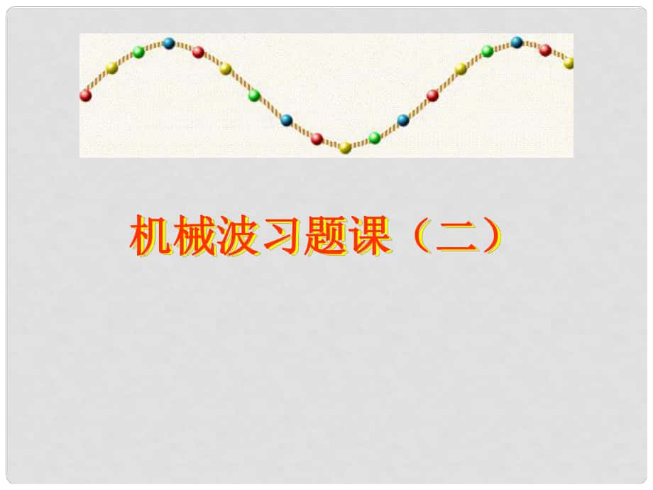 高中物理 第十二章 機(jī)械波 課件 人教版選修34_第1頁(yè)