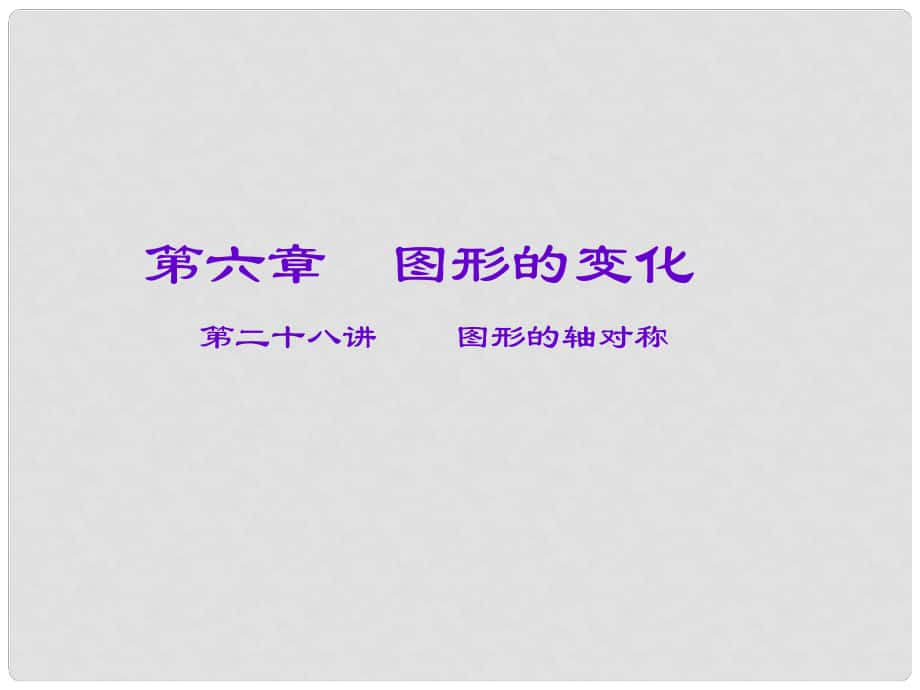 安徽省廬江縣陳埠中學(xué)中考數(shù)學(xué)一輪復(fù)習(xí) 第六章 圖形的變化 第28講 圖形的軸對(duì)稱(chēng)課件_第1頁(yè)