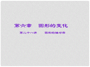 安徽省廬江縣陳埠中學中考數(shù)學一輪復習 第六章 圖形的變化 第28講 圖形的軸對稱課件