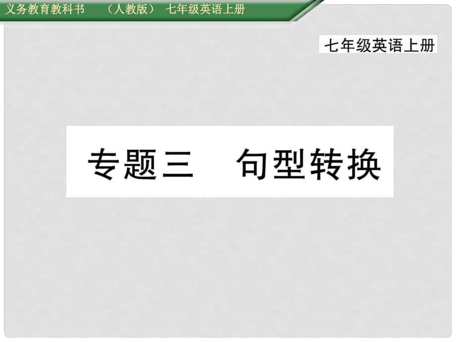 七年級(jí)英語上冊(cè) 期末專題復(fù)習(xí)三 句型轉(zhuǎn)換課件 （新版）人教新目標(biāo)版_第1頁