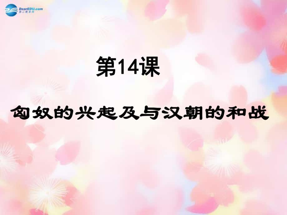 遼寧省燈塔市第二初級(jí)中學(xué)七年級(jí)歷史上冊(cè)第14課 匈奴的興起及與漢朝的和戰(zhàn)課件 新人教版_第1頁