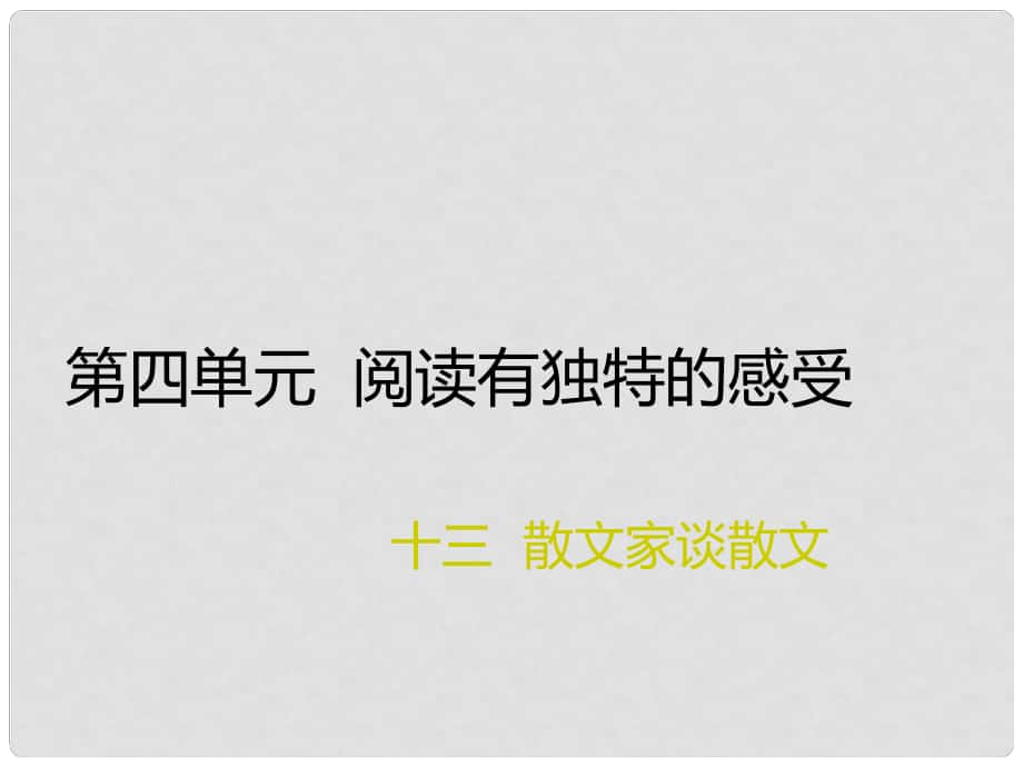 九年级语文上册 第四单元 13《散文家谈散文》课件 苏教版_第1页