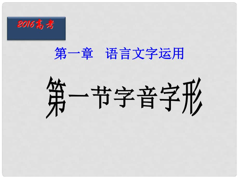 北京市高考語(yǔ)文二輪復(fù)習(xí) 第01課時(shí) 字音字形課件_第1頁(yè)