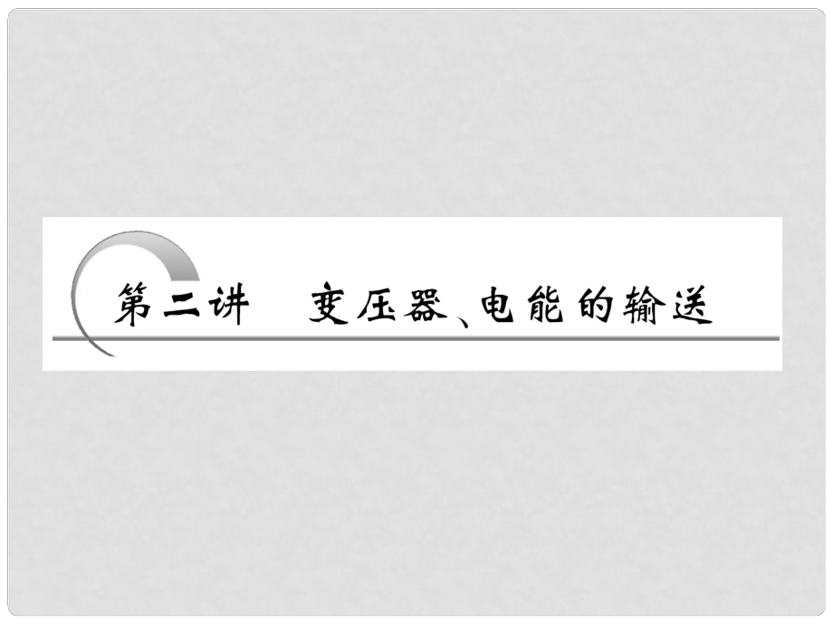 高考物理 第十章 第二講 變壓器、電能的輸送_第1頁(yè)