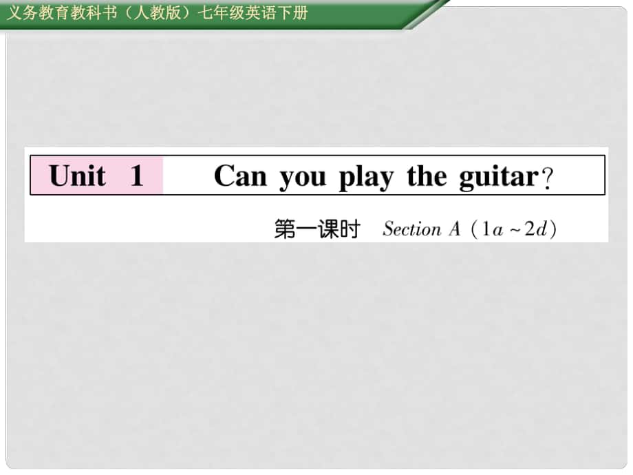 七年級(jí)英語(yǔ)下冊(cè) Unit 1 Can you play the guitar（第1課時(shí)）Section A（1a2d）課件 （新版）人教新目標(biāo)版_第1頁(yè)