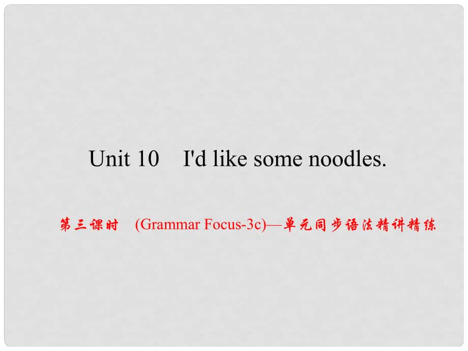 原（浙江專版）七年級英語下冊 Unit 10 I'd like some noodles（第3課時）(Grammar Focus3c)同步語法精講精練課件 （新版）人教新目標版_第1頁