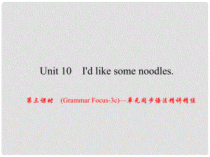 原（浙江專(zhuān)版）七年級(jí)英語(yǔ)下冊(cè) Unit 10 I'd like some noodles（第3課時(shí)）(Grammar Focus3c)同步語(yǔ)法精講精練課件 （新版）人教新目標(biāo)版