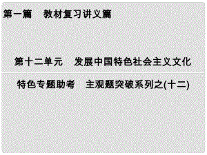 高考政治一輪復習 特色專題助考 第12單元 發(fā)展中國特色社會主義文化課件