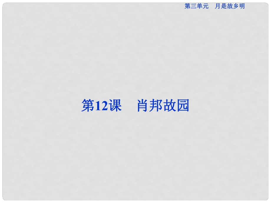 優(yōu)化方案高考語文總復(fù)習 第三單元 月是故鄉(xiāng)明 第12課 肖邦故園課件 蘇教版必修1_第1頁