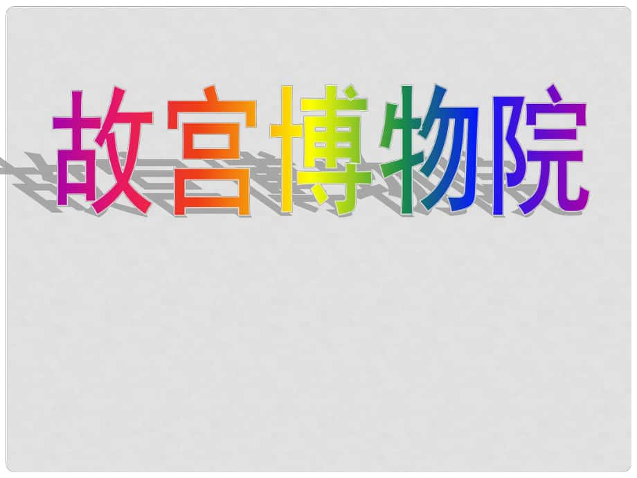 四川省乐山市沙湾区福禄镇初级中学八年级语文上册 第三单元 14《故宫博物院》课件 （新版）新人教版_第1页