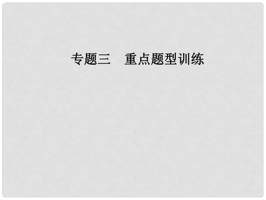 高考政治二輪復(fù)習(xí) 第二部分 專題三 重點(diǎn)題型訓(xùn)練 5認(rèn)識(shí)、評(píng)析類主觀題課件_第1頁(yè)