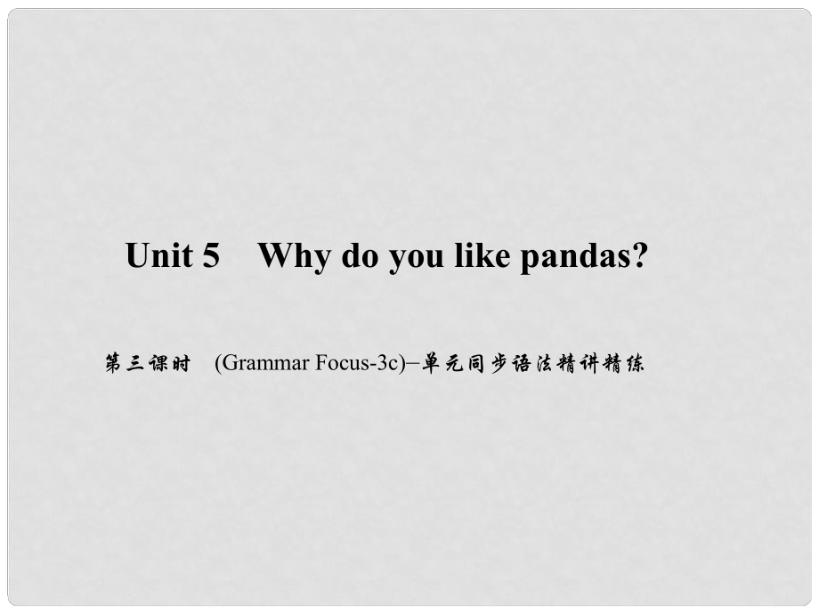 原七年級(jí)英語(yǔ)下冊(cè) Unit 5 Why do you like pandas（第3課時(shí)）(Grammar Focus3c)同步語(yǔ)法精講精練課件 （新版）人教新目標(biāo)版_第1頁(yè)