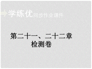 九年級(jí)物理全冊(cè) 第2122章 檢測卷課件 （新版）新人教版