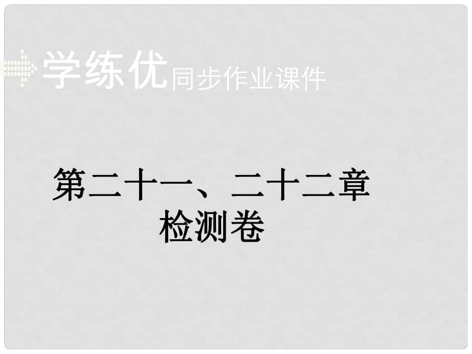 九年級物理全冊 第2122章 檢測卷課件 （新版）新人教版_第1頁