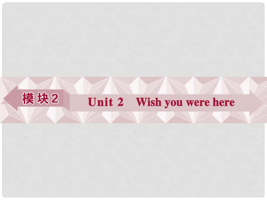 優(yōu)化方案（江蘇專用）高考英語總復習 基礎(chǔ)考點聚焦 第一部分 模塊2 Unit2 Wish you were here課件_第1頁