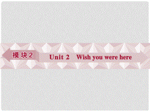 優(yōu)化方案（江蘇專用）高考英語總復習 基礎(chǔ)考點聚焦 第一部分 模塊2 Unit2 Wish you were here課件