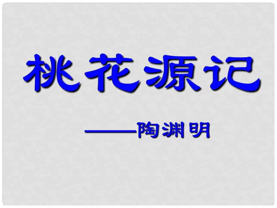 湖南省郴州市第八中學八年級語文上冊 第五單元 第21課《桃花源記》課件 新人教版_第1頁