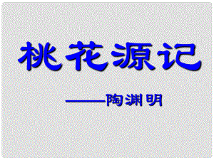 湖南省郴州市第八中學(xué)八年級(jí)語(yǔ)文上冊(cè) 第五單元 第21課《桃花源記》課件 新人教版