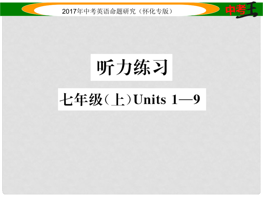 中考英语命题研究 第一编 教材同步复习篇 七上 Units 19听力练习课件_第1页