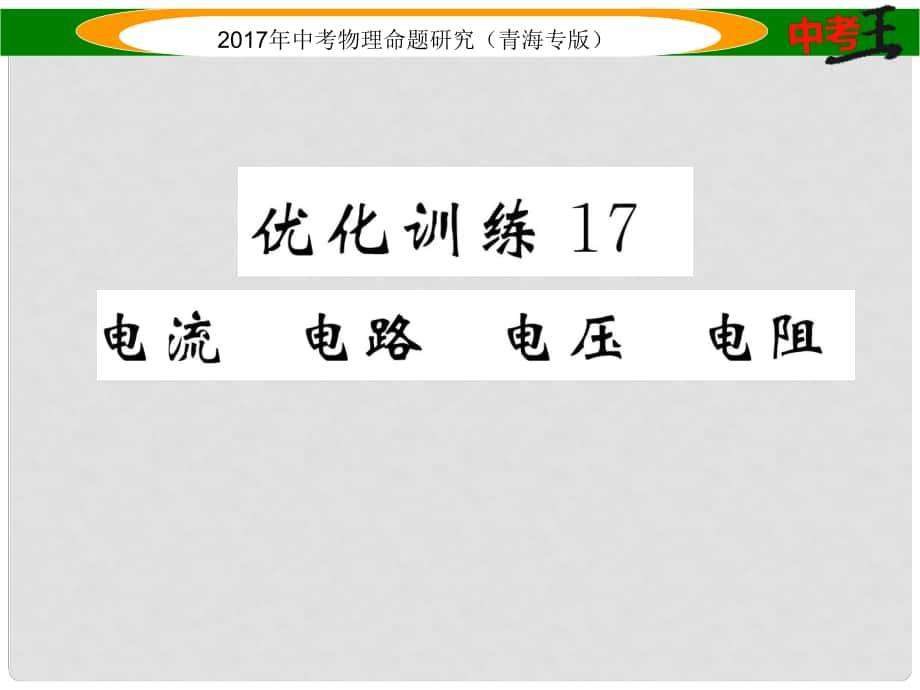 中考物理命題研究 第一編 教材知識(shí)梳理篇 第17講 電流 電路 電壓 電阻 優(yōu)化訓(xùn)練17 電流 電路 電壓 電阻課件_第1頁(yè)