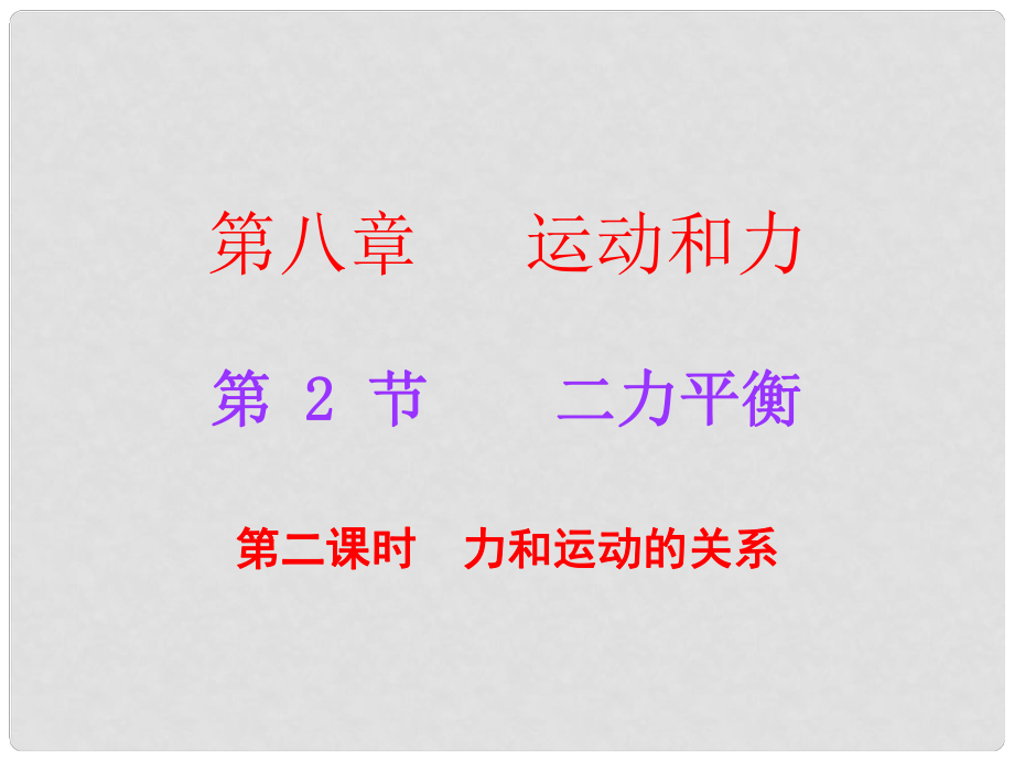 廣東學導練八年級物理下冊 第8章 運動和力 第2節(jié) 二力平衡 第2課時 力和運動的關(guān)系課件 （新版）新人教版_第1頁