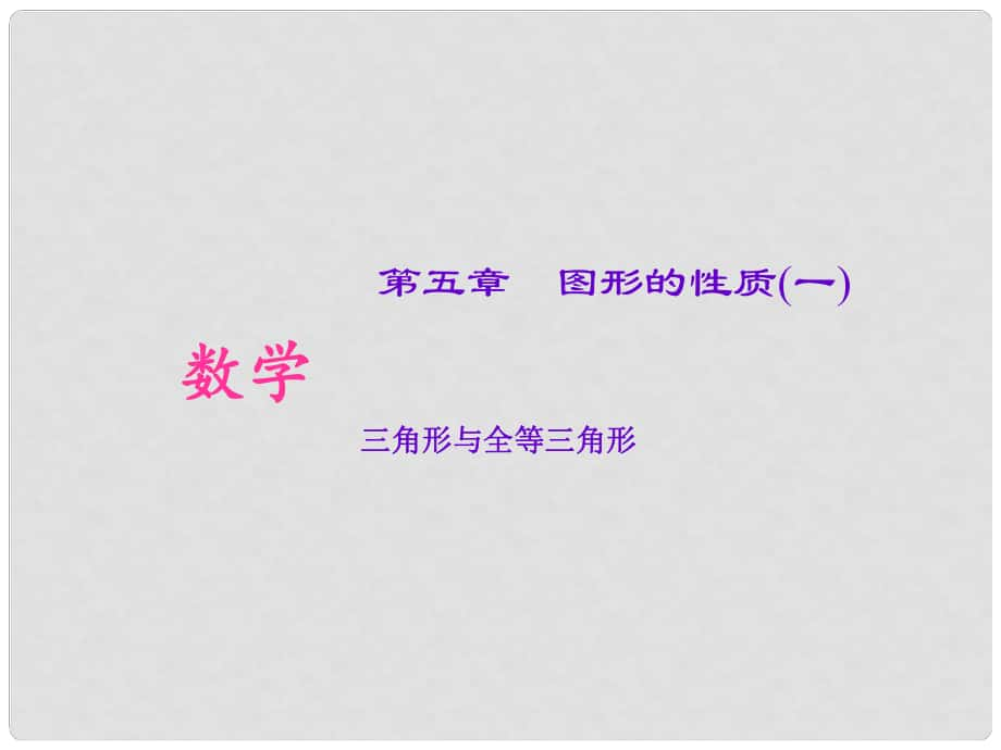 山西省太原北辰双语学校中考数学考点专题复习 三角形与全等三角形课件_第1页