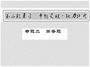 中考物理第二輪復(fù)習(xí) 專題突破 能力提升 專題二 簡答題課件 新人教版