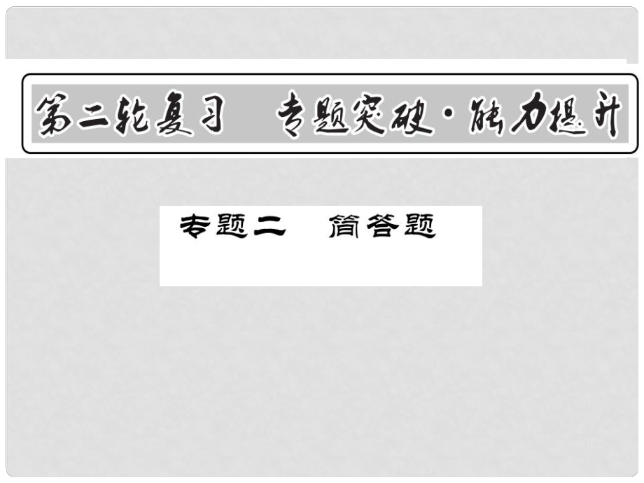 中考物理第二輪復(fù)習(xí) 專(zhuān)題突破 能力提升 專(zhuān)題二 簡(jiǎn)答題課件 新人教版_第1頁(yè)