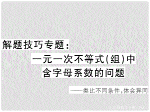 七年級數(shù)學(xué)下冊 解題技巧專題 一元一次不等式（組）含字母系數(shù)的問題課件 （新版）新人教版