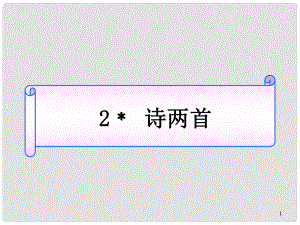 山東省淄博市高青縣第三中學(xué)七年級(jí)語(yǔ)文下冊(cè) 2《詩(shī)兩首》課件 魯教版五四制