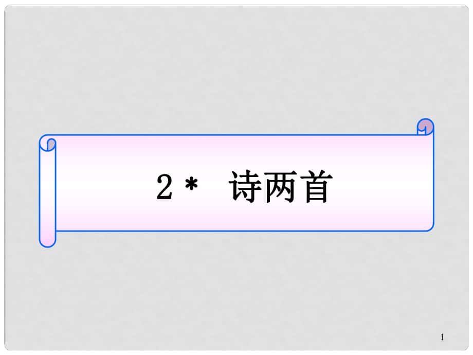 山東省淄博市高青縣第三中學七年級語文下冊 2《詩兩首》課件 魯教版五四制_第1頁