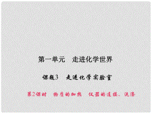 原九年級化學上冊 1 走進化學世界 課題3 第2課時 物質(zhì)的加熱 儀器的連接、洗滌課件 （新版）新人教版