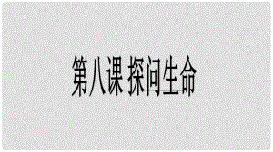 七年級政治上冊 第四單元 第八課 第2框 敬畏生命課件 新人教版（道德與法治）