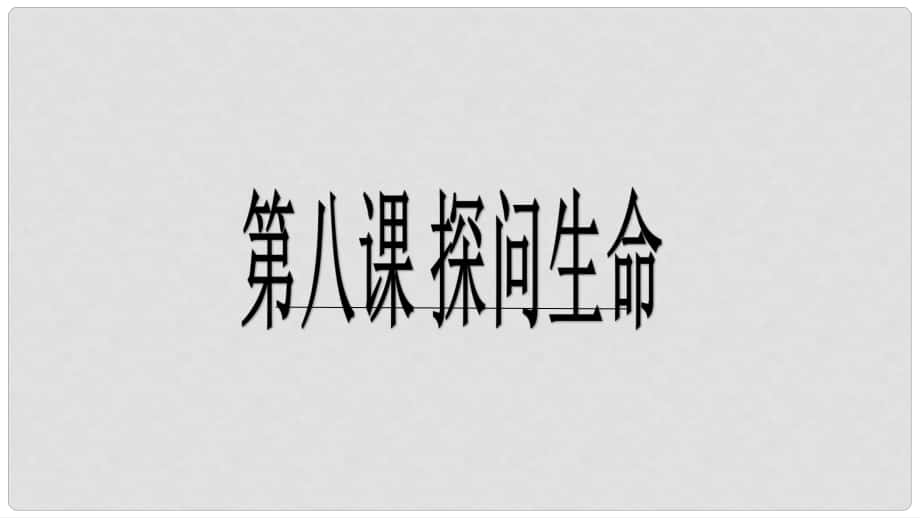 七年級政治上冊 第四單元 第八課 第2框 敬畏生命課件 新人教版（道德與法治）_第1頁