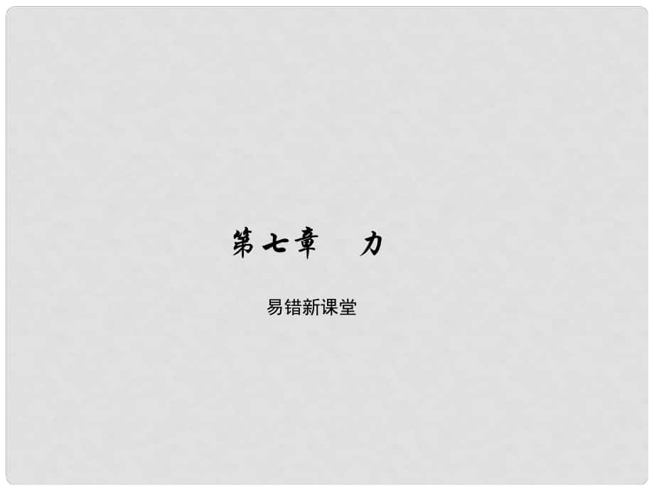 原八年級(jí)物理下冊(cè) 第7章 力易錯(cuò)新課堂課件 （新版）新人教版_第1頁(yè)