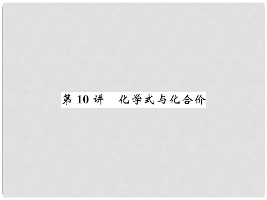 中考化學(xué)總復(fù)習(xí) 考點(diǎn)解讀 各個(gè)擊破 主題二 物質(zhì)構(gòu)成的奧秘 第10講 化學(xué)式與化合價(jià)講解課件 新人教版_第1頁