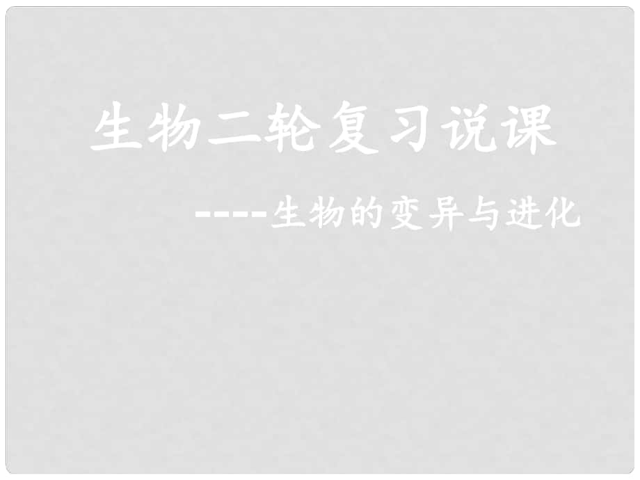 湖北省黃岡市高中生物二輪復習《生物的變異與進化》說課比賽課件_第1頁