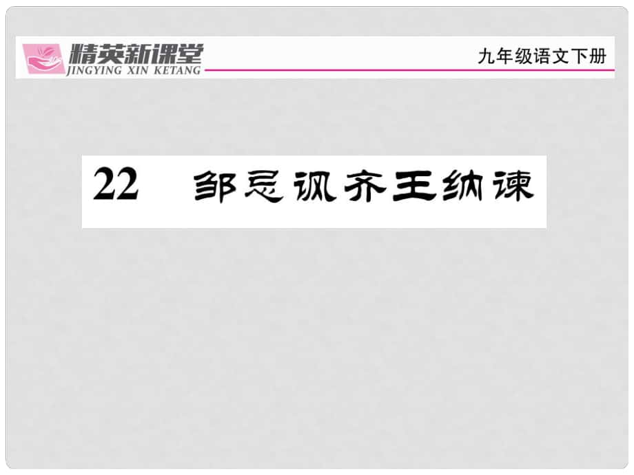 九年級(jí)語文下冊 第六單元 22《鄒忌諷齊王納諫》課件 （新版）新人教版_第1頁