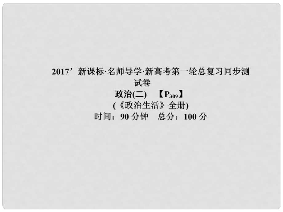 高三政治一輪總復(fù)習(xí) 同步測試卷（二）政治生活課件_第1頁