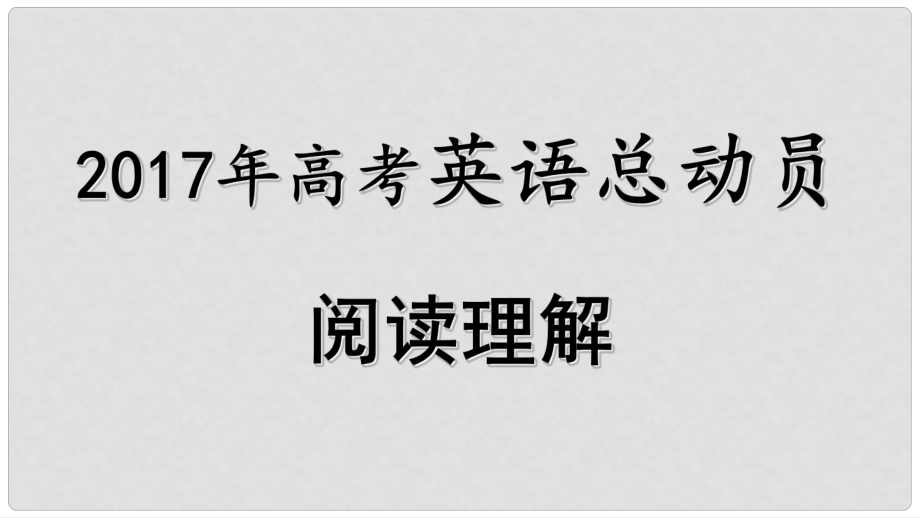 高考英語(yǔ) 閱讀理解總動(dòng)員 2 細(xì)節(jié)理解題課件_第1頁(yè)