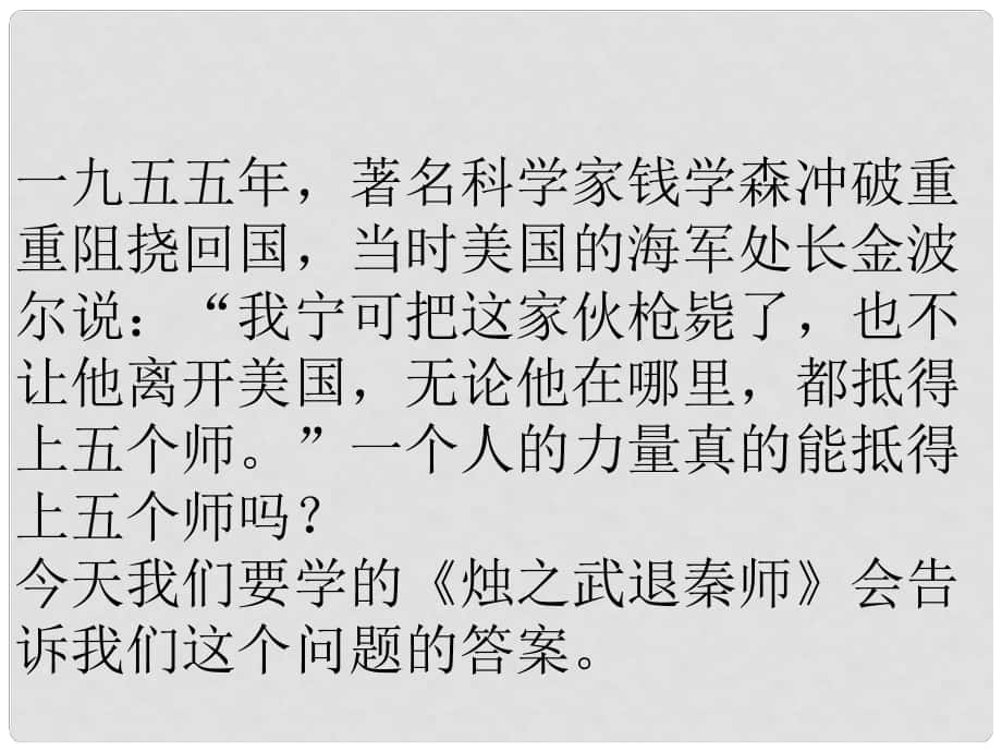 四川省北大附中成都為明學校高中語文第4課《燭之武退秦師》課件 新人教版必修1_第1頁