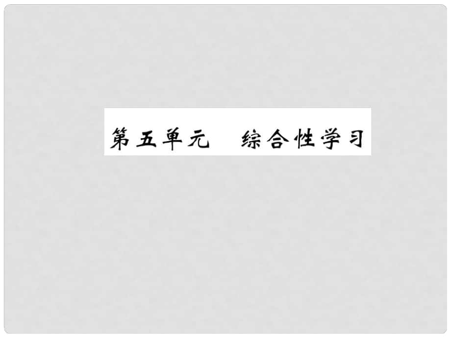 九年級(jí)語(yǔ)文下冊(cè) 第五單元綜合性學(xué)習(xí)課件 （新版）語(yǔ)文版_第1頁(yè)