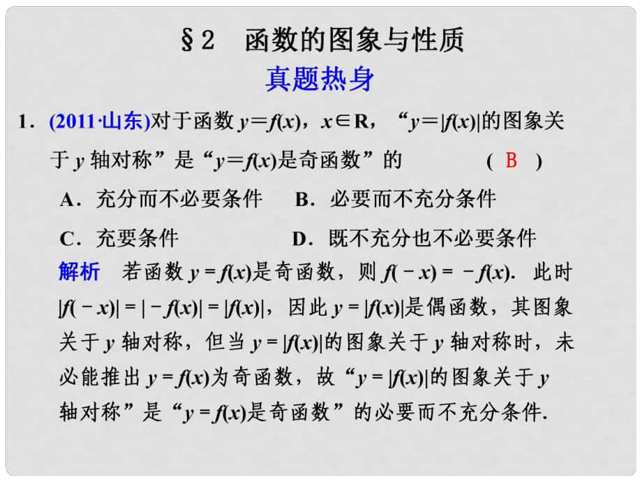 高考數(shù)學復習 專題二第2講 函數(shù)的圖象與性質(zhì)課件 理_第1頁