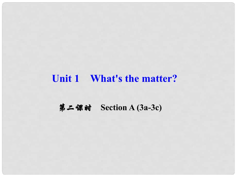 八年级英语下册 Unit 1 What's the matter（第2课时）Section A(3a3c)课件 （新版）人教新目标版_第1页