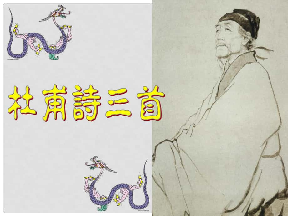 廣東省肇慶市高要區(qū)金利鎮(zhèn)朝陽實(shí)驗(yàn)學(xué)校八年級語文上冊 第25課《杜甫詩三首》課件 （新版）新人教版_第1頁