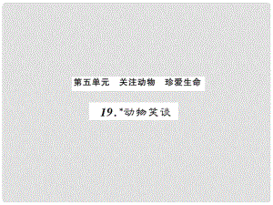 課時奪冠（季版）七年級語文上冊 第五單元 19《動物笑談》課件 新人教版