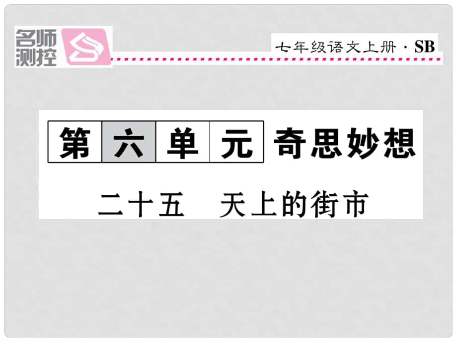 七年级语文上册 第六单元 25《天上的街市》课件 苏教版1_第1页