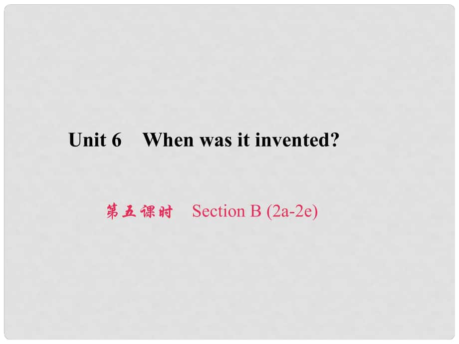 原九年級(jí)英語全冊 Unit 6 When was it invented（第5課時(shí)）Section B（2a2e）習(xí)題課件 （新版）人教新目標(biāo)版_第1頁